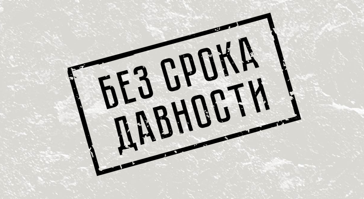 #безсрокадавности, #нюрнберг80, #суднародов